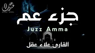 جزء عم كامل علاء عقل Juzz 30 By Alaa Aqel 