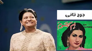 اغنية جرح تاني بصوت ام كلثوم 