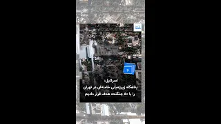تصاویر حمله اسرائیل  به بیت علی خامنه ای دندنها