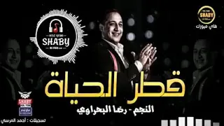 رضا البحراوي قطر الحياه فى حساب ولازم يتصفا عشان قلبي خلاص  قلبي انا الستقفا دندنها