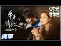 凤凰传奇– 单身情歌(Dan Shen Qing Ge)
