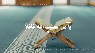 نشيد يا من عصيت الله غافلا    مسرع           دندنها