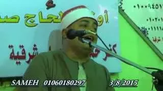 الشيخ أحمد الشحات لاشين ختام عزاء الحاج صابر أبو صبرة كفر حموده 3 8 2015 