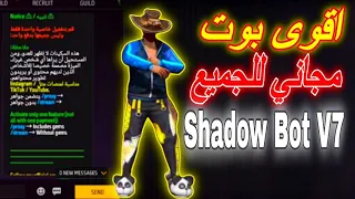 اقوى بوت مجاني صالح للجميع Shadow Bot V7 شرح جميع مميزات البوت و طريقة تحميله  اقوى بوت مجاني صالح للجميع Shadow Bot V7 شرح جميع مميزات البوت و طريقة تحميله