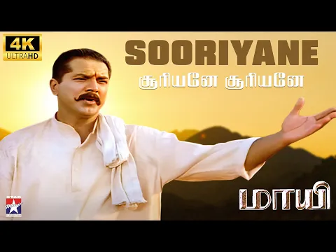 Sooriyane Kanna Thodaichikka - YouTube