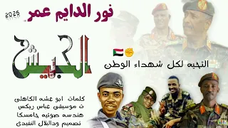 جديد 2026 الفنان نورالديم عمر الجيش الاغنيه سوداني 