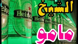 قنبلة الشيخ مامو التي زلزلت اليوتيو Cheikh Mamou 