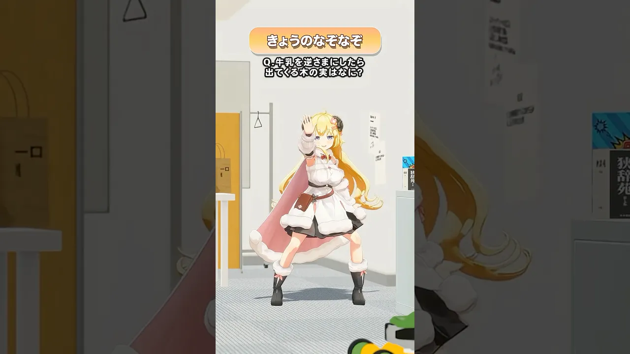 Q.牛乳を逆さまにしたら出てくる木の実はなに？【 #今日のわため 】 #shorts #hololive  #vtuber