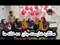 Lagu ویژه بارنامه تجلیل از سالگره شایسته جان با فامیل در خانه ما
