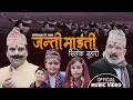 Download Lagu जन्ती माईती, Janti Maiti || New Nepali Song 2079,2022 || Resham Sapkota \u0026 Bal Kumar Shrestha