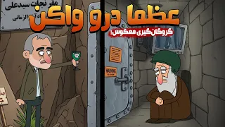 عظما درو واکن وقتی خامنه ای در رو قفل می کنه و می گه نمیام بیرون 