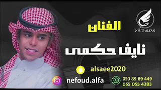 نايف حكمي نبت الحوي زعفراني 2024 