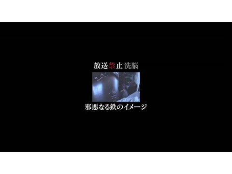 放送禁止 洗脳 ～邪悪なる鉄のイメージ～　予告編
