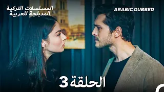 زمهرير الحلقة 3 Arabic Dubbed Long Version 