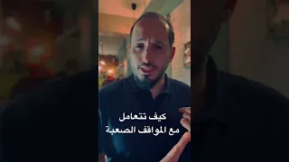 نورالدين الطياري التعامل مع المواقف الصعبة  نورالدين الطياري التعامل مع المواقف الصعبة