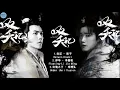 双夭记 The Silent Criminal OST | 李嘉铭 Li Jiaming\u0026文生Wen Sheng | New Chinese Drama 2020