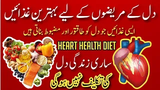 foods for healthy heart dil ke mareez ko kya khana chahie how to improve heart health 