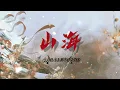 Zhuo Yao - 山海 (Shan Hai) ภูผามหาสมุทร แปลไทย OST. Ancient Love Poetry #ตำนานรักสองสวรรค์