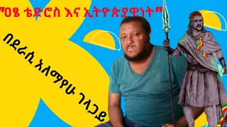 ዐፄ ቴዎድሮስ እና ኢትዮጵያዊነት በአለማየሁ ገላጋይ Ethiopia Emperor Tewodros By Alemayehu Gelagay 