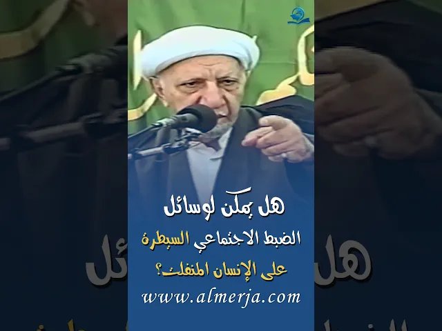 ⁣هل يمكن لوسائل الضبط الاجتماعي السيطرة على الإنسان المنفلت؟