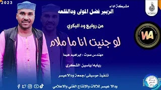 الزبير فضل المولي ودالقلعة من روائع ودالبكري لوجنيت انا ماملام New 2023 