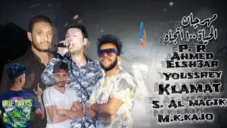 مهرجان الحياه ١٠٠ اتجاه  يسري حسن  احمد الشاعر   إنتاج او تو استوديو دندنها