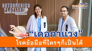 อาการเจ็บข้อมือที่เกิดจากใช้งานบ่อย ๆ เช่น พิมพ์งานหรือเล่นมือถือ มีสาเหตุมาจากอะไรบ้าง