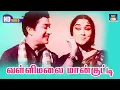 Download Lagu Vallimalai Maankutty Enge Pora Song HD | வள்ளிமலை மான்குட்டி | Sivaji | Sarojadevi | Anbalippu.