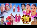 Lagu 𝐒𝐀𝐔𝐓𝐀 𝐌𝐄𝐑𝐈 𝐁𝐀𝐈𝐍𝐈 || Ep - 92 || सौता मेरी बैनी || कथा घरको || 24th Nov. 2025 Nepali Social Drama
