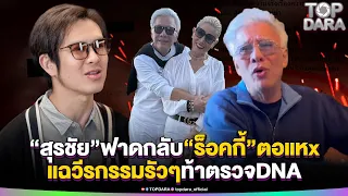 อย่างเดือด“สุรชัย”ฟาดกลับ“ร็อคกี้”ตอแหx แฉวีกรรมรัวๆ ท้าตรวจDNA