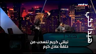 هيدا حكي نيللي كريم تنسحب من حلقة عادل كرم بسبب بعض التعابير المخدشة 