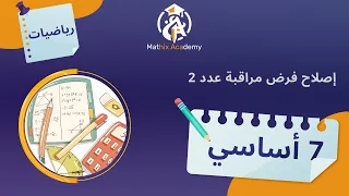 إصلاح فرض مراقبة عدد 2 في الرياضيات سابعة أساسي 