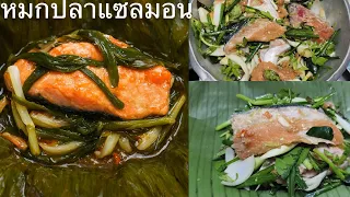 หมกปลาแซลมอน
