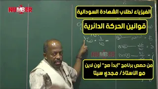 الفيزياء قوانين الحركة الدائرية أ مجدي سيتا حصص الشهادة السودانية 