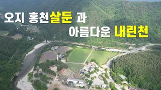 살둔마을과 내린천의 아름다움 #살둔계곡#내린천 썸네일