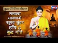 Download Lagu बुद्ध पौर्णिमा स्पेशल :- मनाला भावणारी खूपच सुरेख Top 8 बुद्ध गीते | Non Stop  Budh Geete