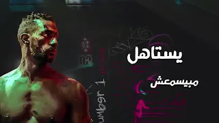 قولتله اسمع مسمعش محمد رمضان حاله واتس دندنها