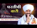 Download Lagu परतीची वारी l ह.भ.प.श्री विशाल महाराज खोले यांचे नवीन किर्तन lVishal Maharaj Khole New Letest Kirtan