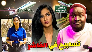 الاعلامية الجنجويدية تسابيح وصلت الفاشر 