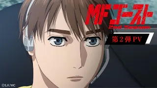 YouTube影片, 內容是MF Ghost 燃油車鬥魂 第二季 的 PV2