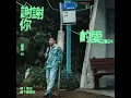 邱軍Kui - '謝謝你的愛2024 Grateful For Your Love 2024' Official Lyric Video