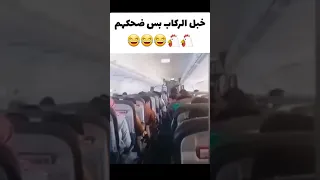 شاب يقلد صوت الديك داخل الطائرة  شاب يقلد صوت الديك داخل الطائرة