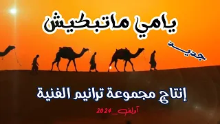يامي ماتبكيش خلي لهموم عليا Taranim Teams 