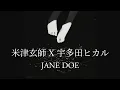 チェーンソーマン米津玄師 X宇多田ヒカルJANE DOE歌詞 | Kenshi Yonezu X Hikaru Uteda JANE DOE Lyrics (Rom/Kan/Eng)