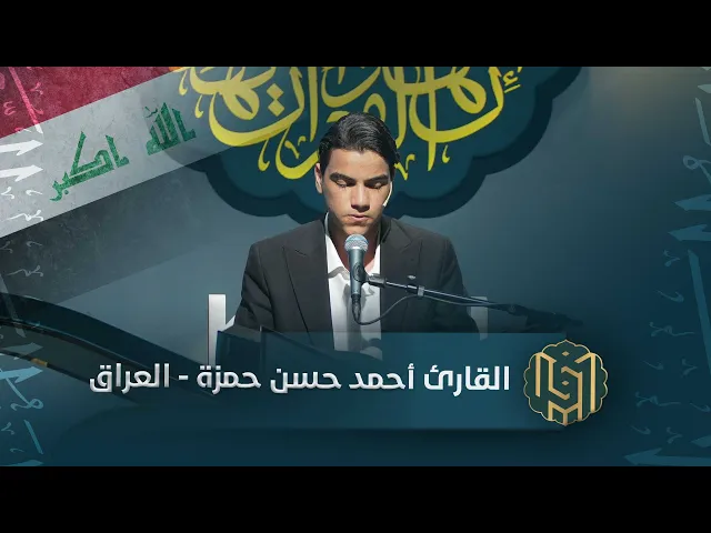 ⁣القارئ أحمد حسن حمزة - العراق | جائزة العميد الدولية لتلاوة القرآن الكريم