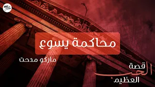 Marco Medhat Jesus Trial محاكمة يسوع ماركو مدحت 