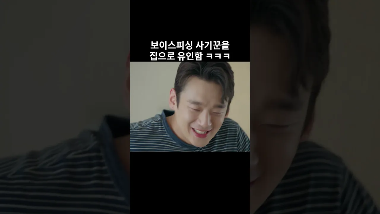 보이스피싱 사기꾼을 집으로 유인함 poster