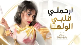 ارحملي قلبي الولهان  النسخة الاصلية   ترند التيك توك      دندنها