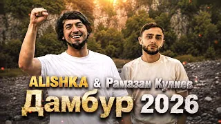 ALISHKA & Рамазан Кулиев - Дамбур 2026 ALI OSMANOV - Dambur Lezginka Новая Тренд Песня Yerli Hava