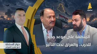 حوار السلطة مع نصير العوام | المنطقة على موعد جديد للحرب.. والعراق تحت التأثير